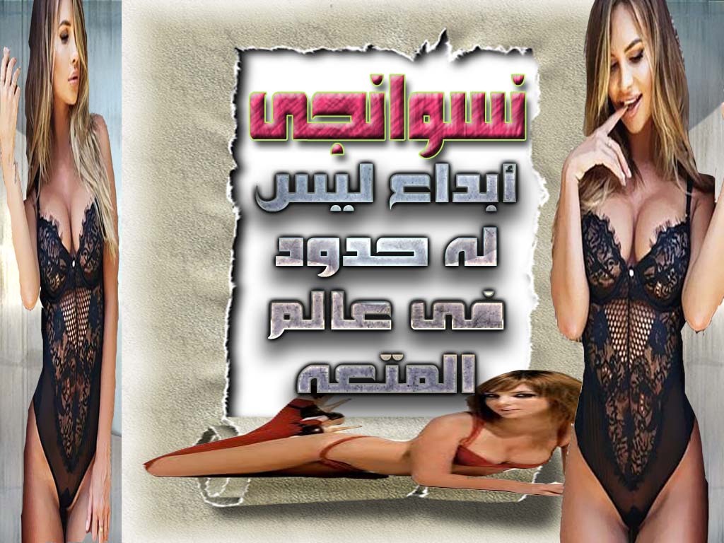 قصص العائلة السعيدة | منتديات سكس العرب